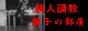 麗子の部屋