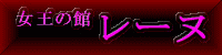 レーヌ