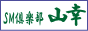 山幸