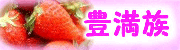仙台・豊満族