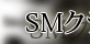 派遣型SMクラブ Shadow