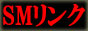 SMリンク