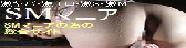 SMマニア