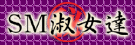 SM淑女達