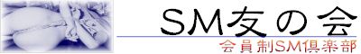 SM友の会