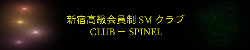 クラブ スピネル