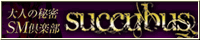 大人の秘密SM倶楽部 succubus