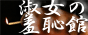 淑女の羞恥館