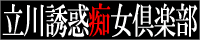 立川誘惑痴女倶楽部