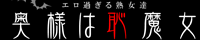 奥様は恥魔女