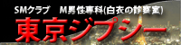 東京ジプシー