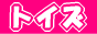 �g�C�Y�}�[�P�b�g