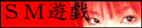 SM遊戯