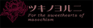 ツキノヨルニ