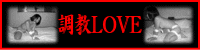 調教LOVE