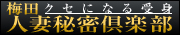 梅田人妻秘密倶楽部