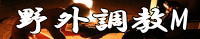 野外調教M