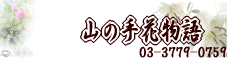 山の手花物語