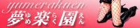 夢楽園