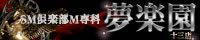 夢楽園 十三店