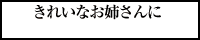 誘惑痴女倶楽部