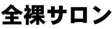 男女全裸酒サロン