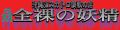 全裸の妖精