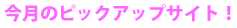 �����̃s�b�N�A�b�v�T�C�g�I